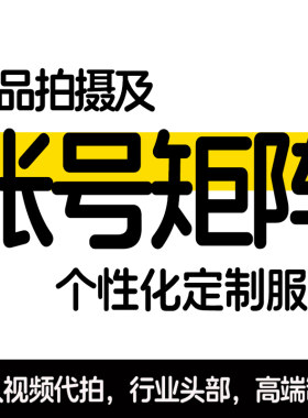 抖快逛逛B站多多TK信息流产品出种草短视频制作企业定制服务