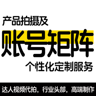 抖快逛逛B站多多TK信息流产品出种草短视频制作企业定制服务