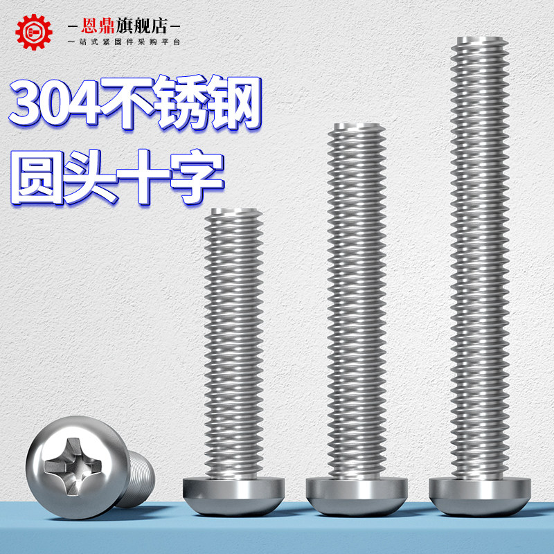 304不锈钢十字圆头螺丝机螺钉盘头螺栓开关插座螺钉M2M3M4M5M6M8_虎窝淘