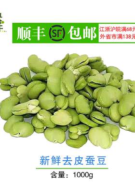 上海崇明岛农家去皮豆米豆瓣蚕豆