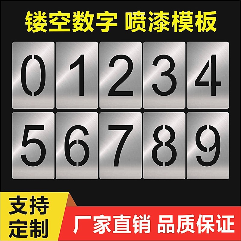 数字喷漆模板镂空号码牌0-9编号制作铁皮塑料字母自喷漆模具大号