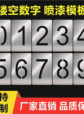 数字喷漆模板镂空号码牌0-9编号制作铁皮塑料字母自喷漆模具大号