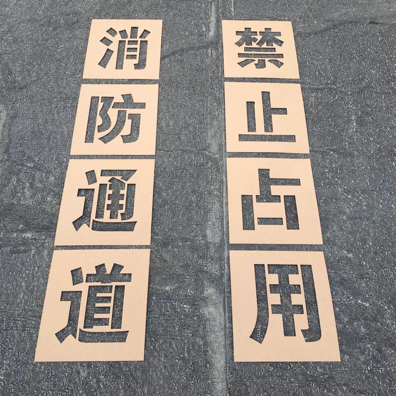 镂空字模板消防通道禁止占用停车模具地面停车位喷漆空心刻字定制
