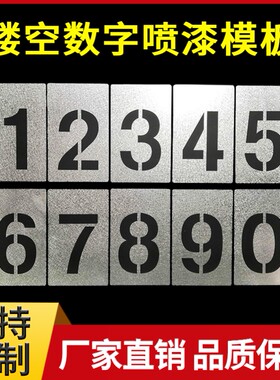 镂空数字喷漆模板自喷漆广告喷字模板镂空刻字车牌放大号字母模具