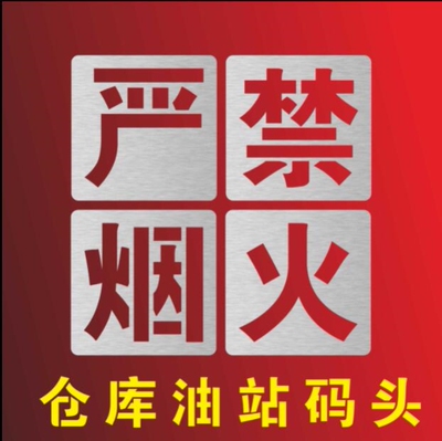 严禁止吸烟火仓库重地镂空喷漆字模板有害气体易燃爆竹油库识别区