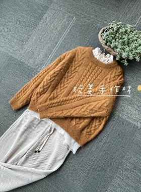《烟火人间》麻花套衫手工编织DIY材料包 非成品