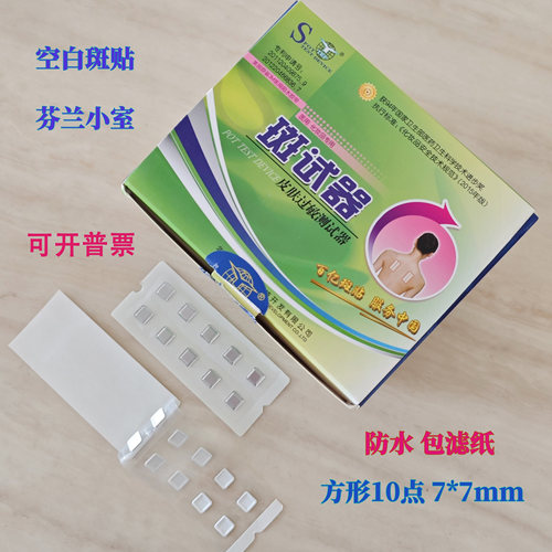 北京百亿怡达过敏源测试斑试器贴