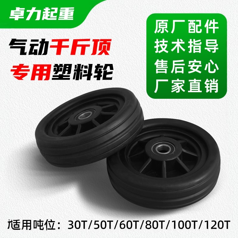 80吨卧式气动液压千斤顶塑料橡胶轮100吨千斤顶车轮轱辘配件轮子