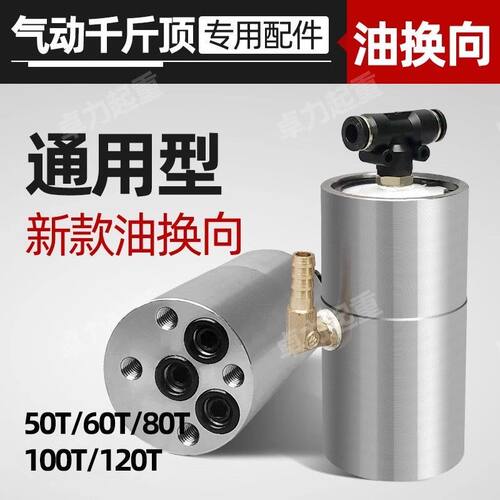 80吨气动千斤顶油换向助力器