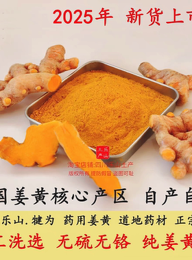 四川姜黄 犍为纯姜黄粉 天然无硫 农家自制 食药两用姜黄素含量高