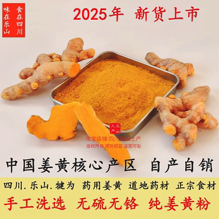 四川姜黄 犍为纯姜黄粉 天然无硫 农家自制 食药两用姜黄素含量高