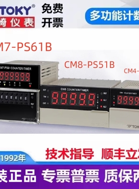 CM8-PS51B 东崎计数器CM7-PS61B CM4-PS41B计米TOKY6位拔码计时器