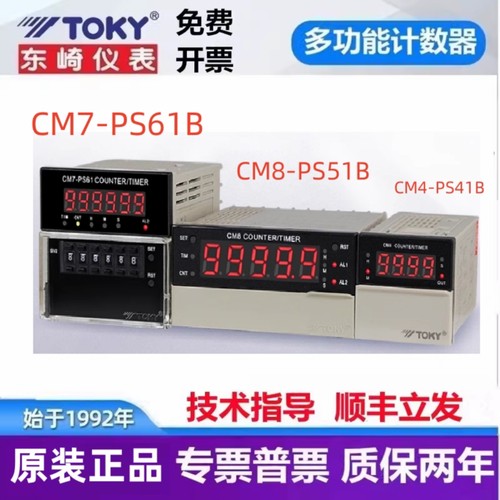 CM8-PS51B 东崎计数器CM7-PS61B CM4-PS41B计米TOKY6位拔码计时器