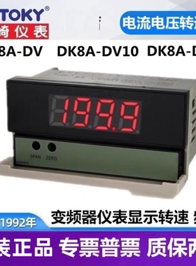 东崎DK8A-DV20 DK8A-DV10直流电压表输入0-10V显示转速频率线速度