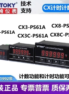 CX8-PS61A CX3-PS61A CX2/3C东崎TOKY计数器计时器定时全自动智能