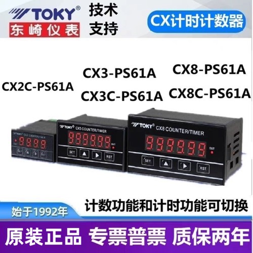 CX2CX8CCX3-PS61A东崎计时计数