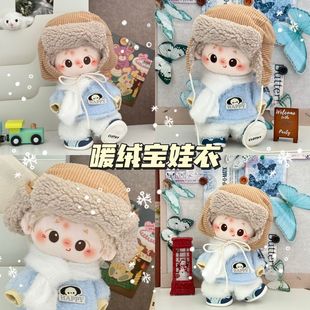 现货20cm棉花娃娃毛绒娃衣套装可爱雷锋帽新品换装衣服外套冬装