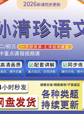 2026孙清珍希望学初中录播网课