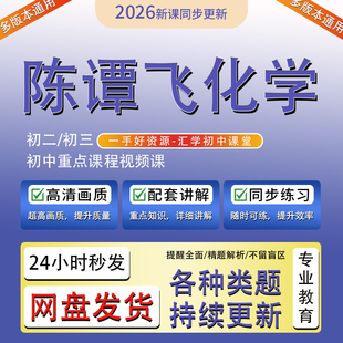 2026陈谭飞化学视频课希望学暑秋录播课初三上下册初中视频网课