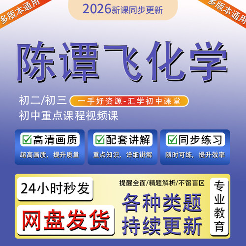 2026陈谭飞初中化学暑秋录播课