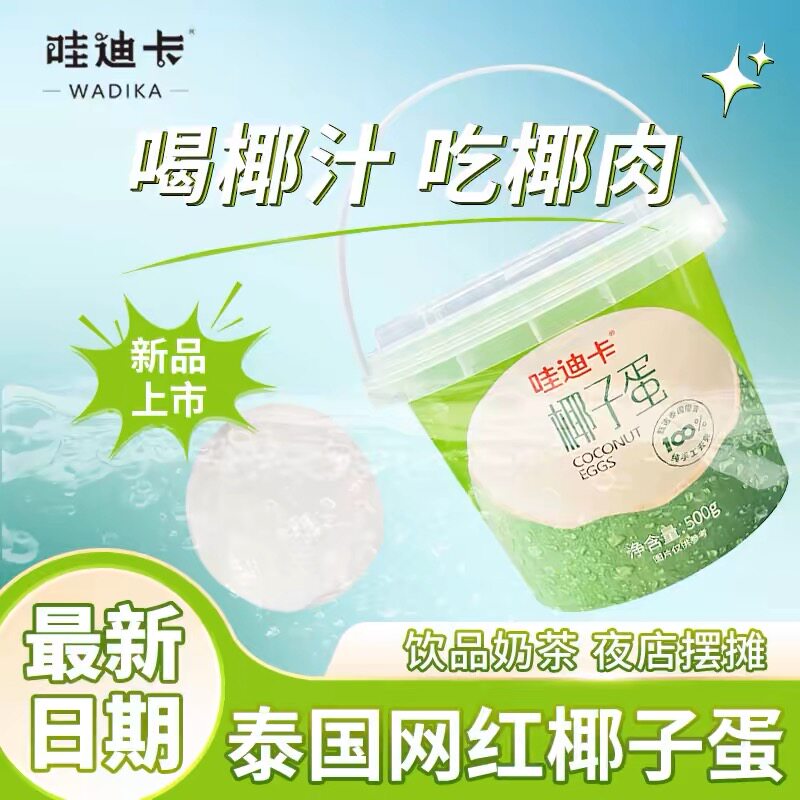 哇迪卡椰子蛋俏皮网红半成品泰国椰皇新鲜椰果椰汁椰肉两用桶装