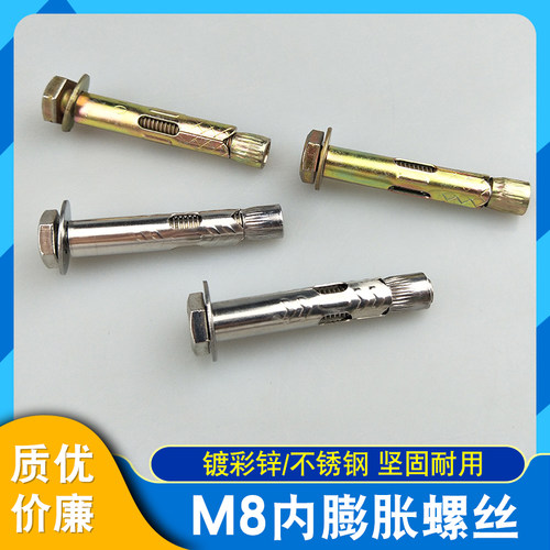 镀彩锌/不锈钢内膨胀螺丝螺栓M8