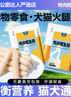 宠有圈狗狗鸭肉鳕鱼火腿肠