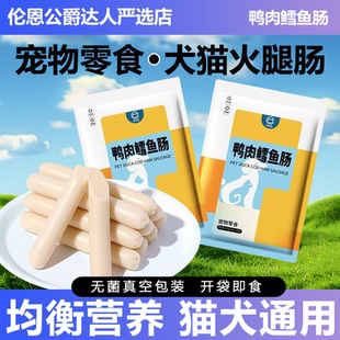 宠有圈鸭肉鳕鱼火腿肠小狗猫咪宠物零食香肠训练喂狗喂猫奖励肉肠