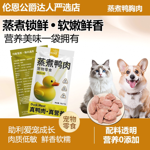 宠有圈猫咪零食蒸煮鸭胸肉