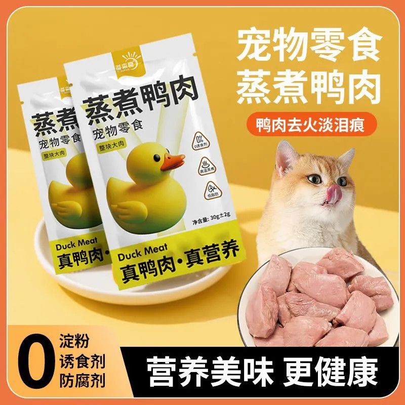 溢本良蒸煮鸭肉宠物猫咪专用营养零食喂狗喂猫水煮鸭胸肉零食肉干