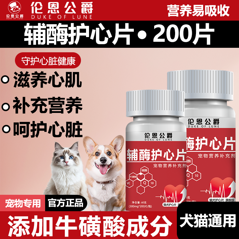 宠物辅酶Q10猫咪狗狗营养补充剂保护心脏肥大心肌营养呵护心脏