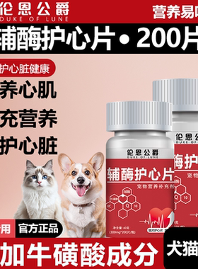 宠物辅酶Q10猫咪狗狗营养补充剂保护心脏肥大心肌营养呵护心脏