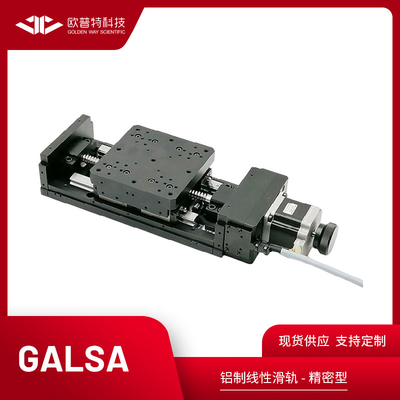 GALSA 系列铝制线性滑轨 精密型 铝合金底板 高精度定位 二相电机