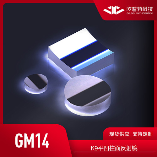 欧普特 GM14-K9平凹柱面反射镜（紫外反射铝+保护）光学元件实验