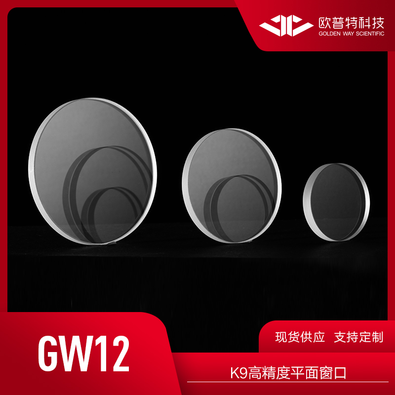 GW12-NIR-K9高精度平面窗口 (NIR增透膜 @600~1100nm)光学元件