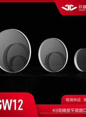 GW12-SWIR--K9高精度平面窗口 (SWIR增透膜 @900~1700nm)光学元件