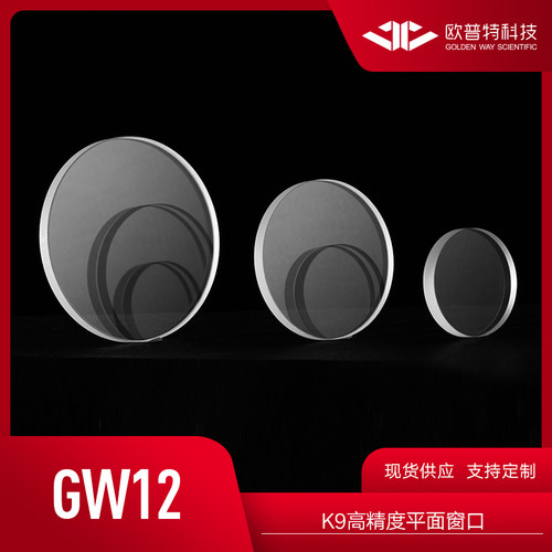 GW12-K9高精度平面窗口 直径5mm-50.8mm（无镀膜）光学元件实验
