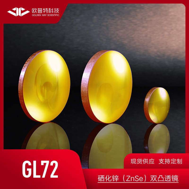 GL72-硒化锌ZnSe 直径25.4mm 双凸透镜 未镀膜 红外宽带增透镀膜