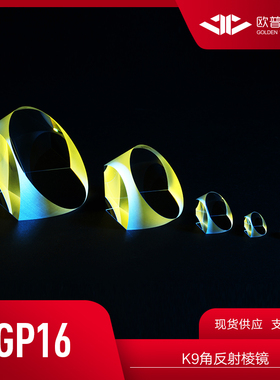 GP16-K9角锥反射棱镜 直径8mm-72mm无镀膜光学棱镜实验器材元件