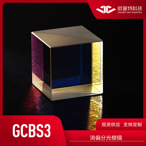 欧普特 GCBS3非偏振分光棱镜 (波长范围@1100~1600nm) 光学元件