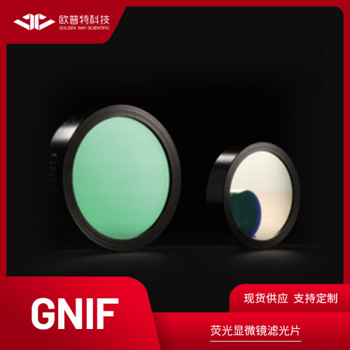 欧普特 GNIF-荧光显微镜滤光片 发射滤光片 直径25mm 多种波长