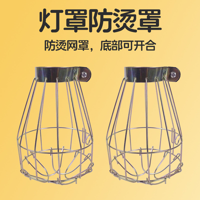 陶瓷灯防烫罩加热灯防烫网隔热小灯头铁丝灯罩发热灯泡保护罩网罩