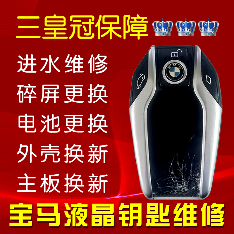 宝马汽车液晶钥匙进水维修换电池