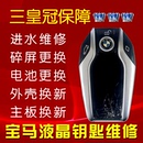 宝马345678系汽车液晶车钥匙维修屏幕进水原厂主板修复替换电池