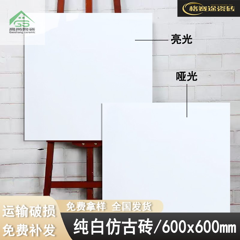 简约纯色哑光客厅白色仿古砖600x600厨房全瓷亮光卫生间防滑地砖