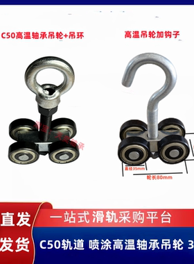 C50 吊轨推拉门 移门滑轮吊轮 烘箱喷涂高温吊轮 300度 承重600KG