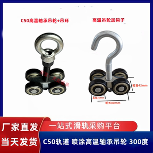300度 C50 烘箱喷涂高温吊轮 吊轨推拉门 承重600KG 移门滑轮吊轮