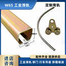 C型钢工业滑轨烘箱喷涂高温滑轮行车吊装 W65 工具轨道弯轨载800KG