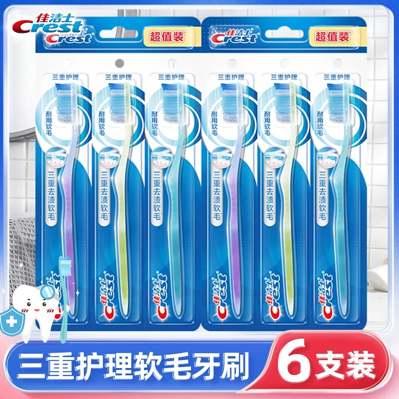 佳洁士三重护理牙刷6支装软毛