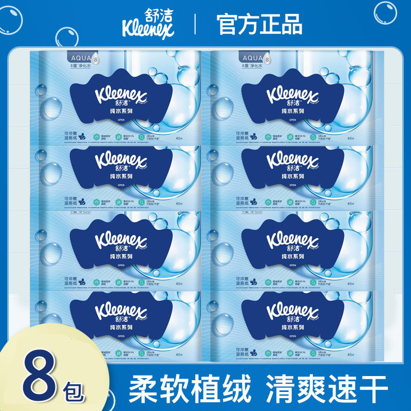 舒洁湿巾湿厕纸40片*8包房事私处清洁可冲马桶便携式湿巾